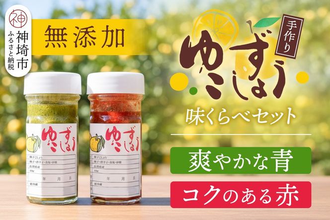 せふり柚子胡椒味くらべ2本セット 【せふり 柚子胡椒 味比べ セット】(H059122)