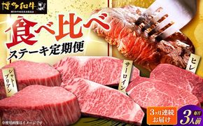 【全3回定期便】博多和牛 食べ比べ ステーキ 定期便 ( サーロイン /  ヒレ /  シャトーブリアン ) 《築上町》【久田精肉店】 肉 和牛 牛 精肉[ABCL142]