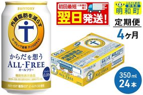 《最短翌日発送》【定期便4ヶ月】サントリー からだを想うオールフリー ＜350ml×24缶＞|10_omr-102404