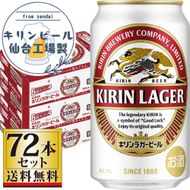 【仙台工場産】キリンラガー350ml×24缶×3ケース（72缶セット）【仙台 お酒 ビール ギフト 麦 洋酒 地元産 地元ビール 日本産 酒類 酒好き パーティー用】 041009_GB031
