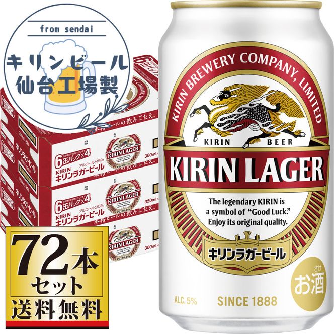 【仙台工場産】キリンラガー350ml×24缶×3ケース（72缶セット）【仙台 お酒 ビール ギフト 麦 洋酒 地元産 地元ビール 日本産 酒類 酒好き パーティー用】 041009_GB031