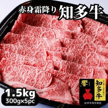 高級すき焼き肉1.5kg(ブランド牛肉「知多牛響」赤身霜降りスライス)CAS冷凍・訳あり・焼肉にも! 