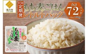 3カ月連続お届け【ごはんで腸活】もち麦ごはんレトルト24パック