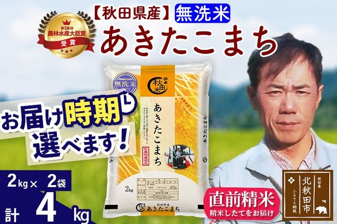 ※令和7年産※秋田県産 あきたこまち 4kg【無洗米】(2kg小分け袋)【1回のみお届け】2025年産 お届け時期選べる お米 みそらファーム [みそらファーム 秋田 お米 あきたこまち 米どころ 東北 北秋田市 秋田県産 冷めてもおいしい おにぎり おむすび お弁当 白米]|msrf-32501