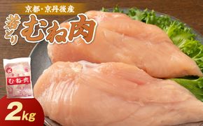 京都・京丹後産 ムネ肉 2kg 若鶏 むね肉 鶏むね肉 チキン ふるさと納税 鶏肉　KT00012