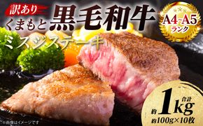 【訳あり】 【A4～A5ランク】 【厳選希少部位】 くまもと黒毛和牛 ミスジ ステーキ 約1kg （約100g×10枚） 和牛ステーキ 牛肉 お肉 ミスジ 黒毛和牛 冷凍 焼肉 BBQ おかず 熊本県 八代市
