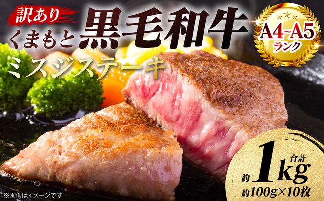 【訳あり】 【A4～A5ランク】 【厳選希少部位】 くまもと黒毛和牛 ミスジ ステーキ 約1kg （約100g×10枚） 和牛ステーキ 牛肉 お肉 ミスジ 黒毛和牛 冷凍 焼肉 BBQ おかず 熊本県 八代市