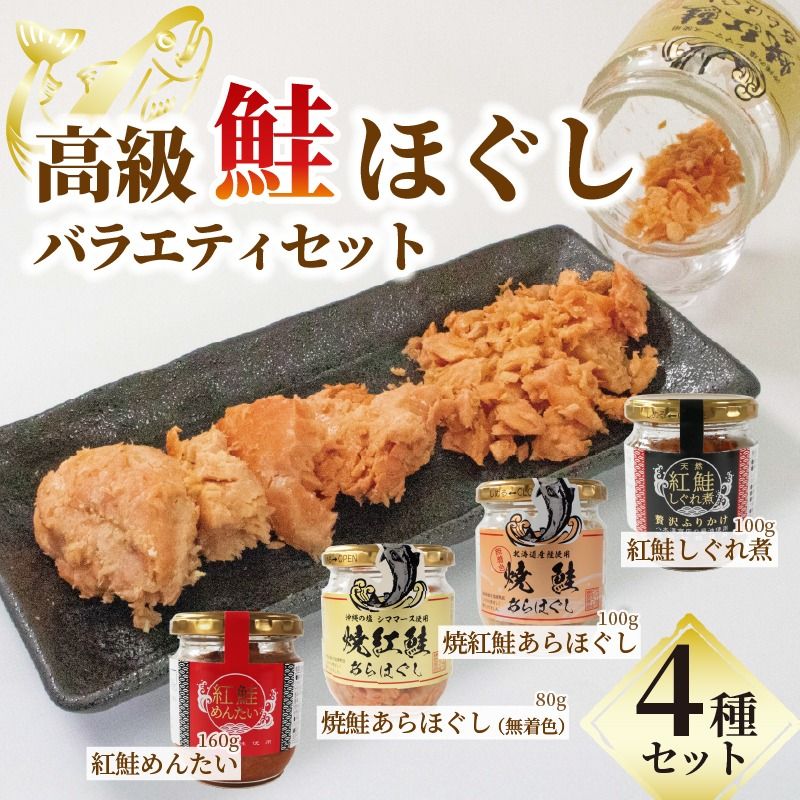 高級鮭ほぐし バラエティセット 4種類 鮭 セット しぐれ煮 明太子 ご飯 お供 フレーク[surirando002_1]