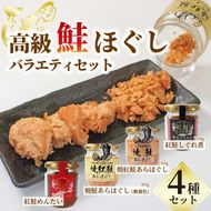 高級鮭ほぐし バラエティセット 4種類 鮭 セット しぐれ煮 明太子 ご飯 お供 フレーク［surirando002_1］