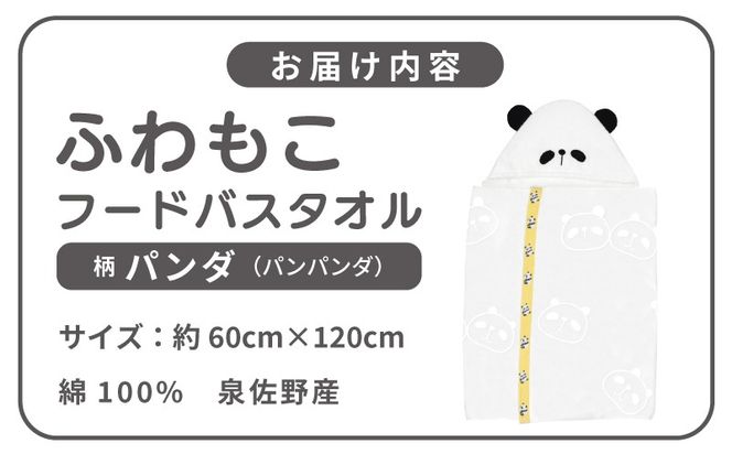 G5712 【スピード発送】ふわもこフードバスタオル (パンダ) 泉州タオル