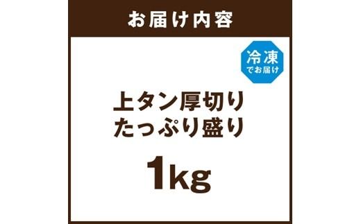 上タン厚切りたっぷり盛り1kg《 肉 牛肉 牛タン 牛たん 牛 厚切り 1キロ 焼肉 送料無料 》【2403A11502】