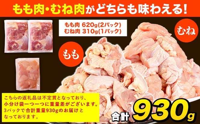 うまかチキン もも+むねハーフセット(計2種類) 3パック 合計930g 《30日以内に出荷予定(土日祝除く)》ふるさと納税 肉 とり とり肉 とりむね 鳥もも肉 小分けバック 鳥 とりもも 冷凍 定期 大容量 もも肉 簡易包装 鶏肉 熊本---hkw_lcl_575_3p---