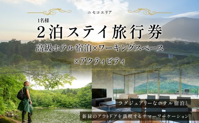 【北海道ツアー】ニセコ サマーワーケーション 高級ホテル宿泊×ワークスペース利用×アクティビティ（60,000円分）【2泊3日×1名分】【5月10日-10月20日】 旅行券 宿泊券 ツアーチケット 宿泊チケット 北海道旅行 