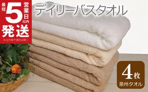 010B1098 【スピード発送】デイリー バスタオル 4枚 モカ ベージュ ホワイト 60×120cm 【泉州タオル 国産 吸水 普段使い シンプル 日用品】