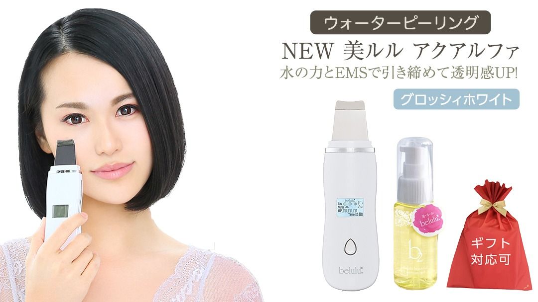 [ギフト対応可]超音波 ウォーターピーリング [ NEW 美ルル アクアルファ ] グロッシィホワイト EMS 美顔器 クレンジング 美容 イオン 振動 エステ ウォーターピーリング パッティング LED 美容家電 自宅エステ 自宅ケア [DD24-NT]