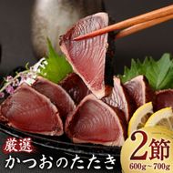 【コロナ緊急支援品】厳選かつおの完全わら焼きたたき 2節入り 2本 室戸海洋深層水の塩付き かつおのたたき カツオのたたき 鰹 カツオ たたき 海鮮 冷凍 20000円 送料無料　kr002