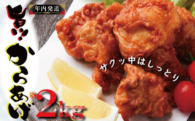 010B952y 【年内発送】さのうまみ鶏 からあげ むね肉2kg 日本料理屋のお惣菜