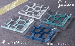 【O-803】神通硝子製作所　あふみシリーズ　豆皿　9cm角　4枚［高島屋選定品］