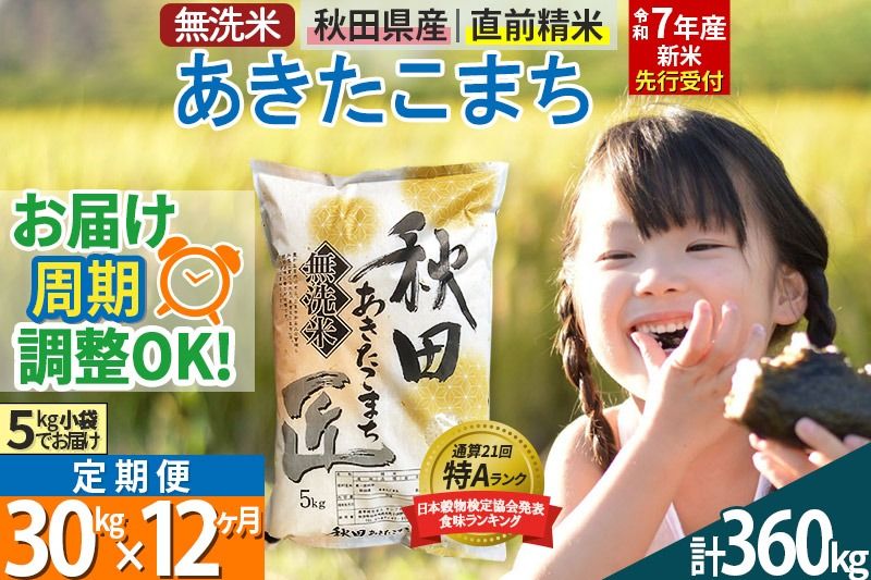[無洗米][令和7年産 新米予約][[定期便12ヶ月]秋田県産 あきたこまち 30kg (5kg×6袋) ×12回 30キロ お米[お届け周期調整 隔月お届けも可] 新米|02_snk-031012s