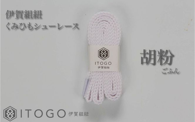 くみひもシューレース・110cm  (ロイヤルシューレース) 【胡粉】 itog0011-01