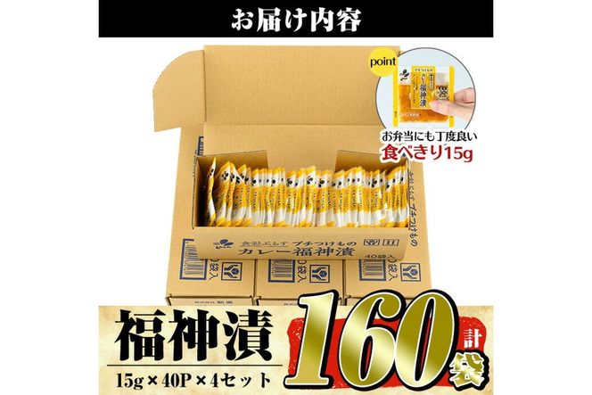 a868 プチつけものカレー福神漬 160P合計2.4kg(15g×40P×4セット) ふくじん漬け 漬物 漬け物 ご飯のお供 おかず おつまみ おにぎり 常温 常温保存 食べきり 小分けパック【九州新進】