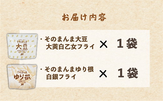 ＜ゆり根フライ・大莢白乙女フライ 2個(各1個)セット＞北海道 北海道産 ゆり根 大莢白乙女 大豆 フライ そのまんま そのまんまシリーズ