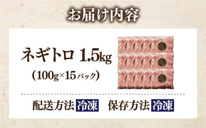 ネギトロ 1.5kg 【ogm-022】