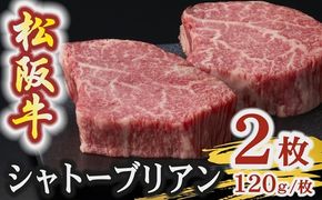 【4.8-3】松阪牛 A5 シャトーブリアンステーキ 240g（120g×2枚）　( 牛肉 ブランド牛 高級 和牛 国産牛 松阪牛 松坂牛 ステーキ ヒレ シャトーブリアン 牛肉 ステーキ 松阪牛 牛肉 ステーキ シャトーブリアン 松阪牛 ステーキ 冷凍 人気 おすすめ ランキング 三重県 松阪市 松阪牛 シャトーブリアン )