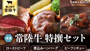 【茨城県共通返礼品】常陸牛　特撰セット（ローストビーフ、煮込み手ごねハンバーグ、ビーフシチュー） 八千代町産 白菜 使用 ハンバーグ ビーフシチュー ローストビーフ 常陸牛 お肉 牛肉 和牛 セット 惣菜 レトルト グルメ お取り寄せ 冷凍 [AU017ya]