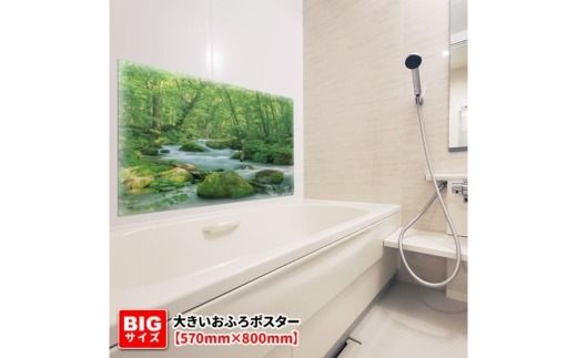 大きいおふろポスター【奥入瀬渓流】マグネットシート製