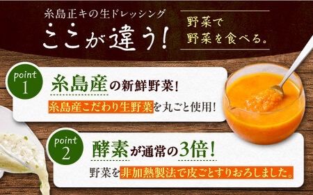 【全3回定期便】【 贈答用 】 糸島 野菜 を 食べる 生 ドレッシング 3種類 3本 セット ( 人参 1本 / 大根と大葉 1本 / 玉ねぎ 1本 ) 糸島市 / 糸島正キ [AQA048]