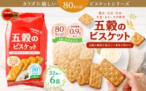 ブルボン「五穀のビスケット」32枚入×6袋 1094011