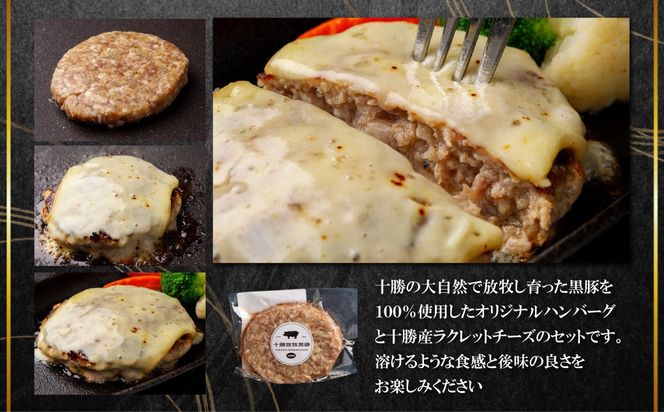 黒豚無添加ハンバーグ＆十勝産ラクレットチーズ 150g×6+84g 選べる配送回数 1回 / 2回 / 3回 / 4回 / 6回 / 10回 / 12回 SKN115-v