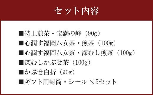 福岡 八女茶 高級茶飲み比べセット