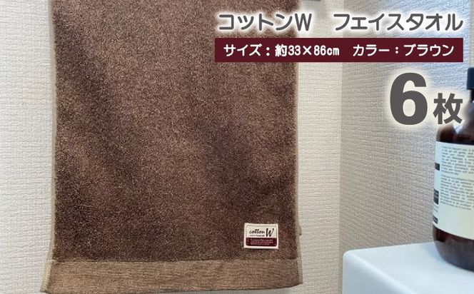 020C145 コットンＷ フェイスタオル 6枚（ブラウン）【泉州こだわりタオル】【泉州タオル 国産 吸水 普段使い 無地 シンプル 日用品 家族 ファミリー】