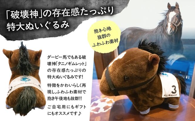 【破壊神タニノギムレット】特大ぬいぐるみ BRTV111