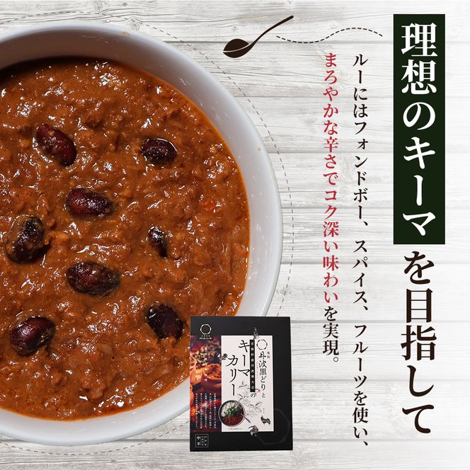 【最短4日以内発送！】 キーマカレー 地鶏丹波黒どりと丹波黒大豆のキーマカリー 6食 セット 詰め合わせ レトルトカレー レトルト食品 レトルト レトルトパウチ 常温保存 防災 防災食 非常食 カレー