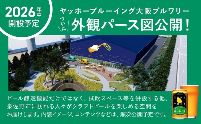 G1016 クラフトビール 26本（24本＋2本）飲み比べセット よなよなエール 缶 ヤッホーブルーイング ビール お酒 BBQ 宅飲み 晩酌 泉佐野市ふるさと納税オリジナル缶