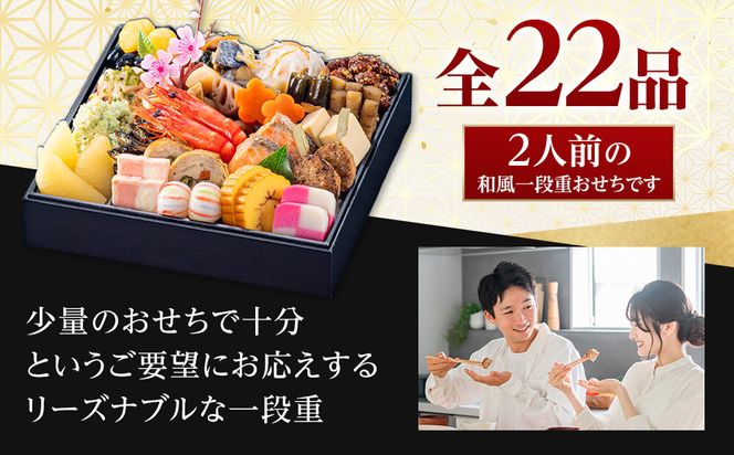 玉清屋 生おせち 順華 和風一段重 22品（2人前） 冷蔵発送・12/31到着限定 232238_UU039