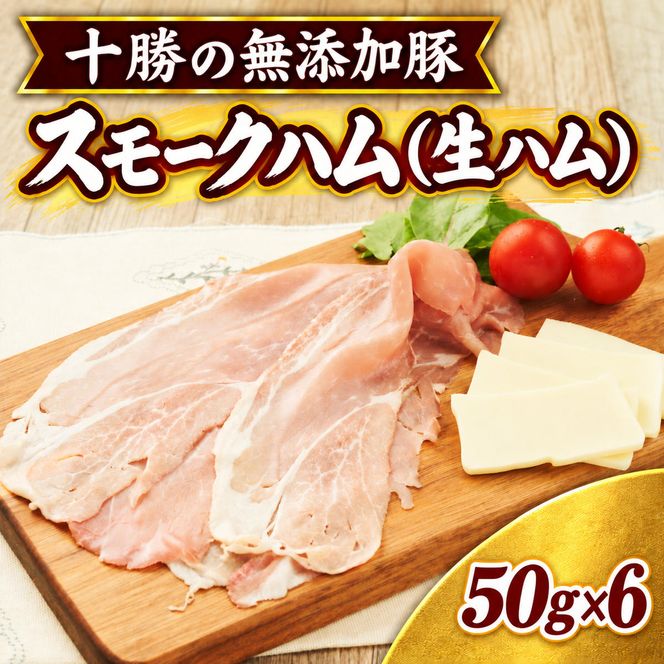 十勝の無添加豚 無添加スモークハム（生ハム） 50g×6パック ［うらがみミート］ 無塩せき 保存料・結着剤不使用【 生ハム 肉 豚 国産 惣菜 おつまみ 料理 燻製 加工品 北海道 十勝 幕別 】