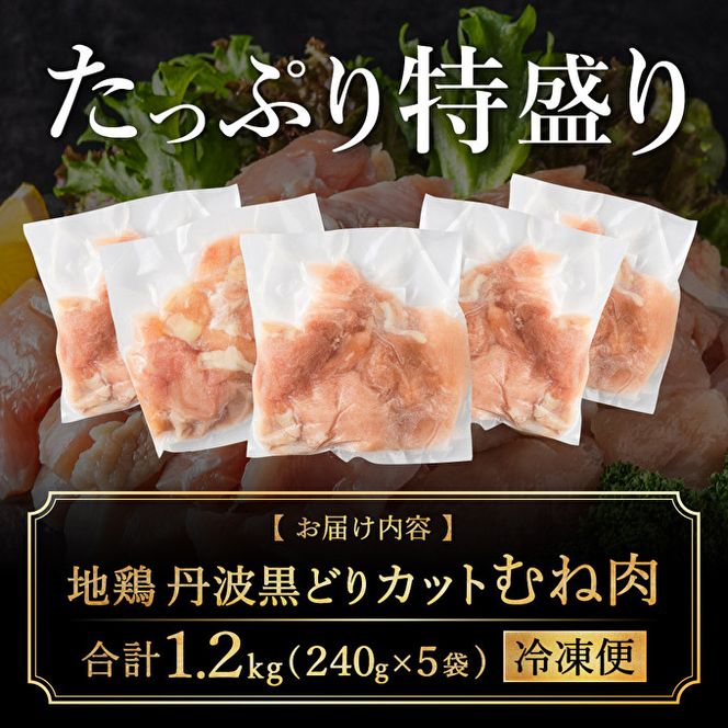 地鶏 丹波 黒鶏 カット むね肉 1.2kg (240g×5袋) とり肉 鶏肉 鶏 肉 お肉 鶏むね肉 鳥むね チキン むね ブランド鶏 小分け 小分けパック 揚げ物 サラダ 蒸し鶏 塩焼き キャンプ アウトドア BBQ ヘルシー 健康