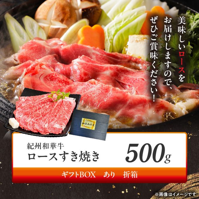 BN6100_G_【紀州和華牛】ロースすき焼き 500g　【ギフト用】★折箱（肉用）