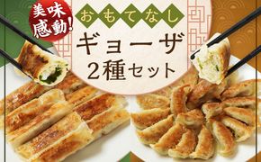 ＜たかなべギョーザのおもてなしギョーザセット【OM】＞翌月末迄に順次出荷【c1265_tk】 2種 冷凍餃子 上海棒ギョーザ 餃子 ぎょうざ ギョーザ 棒ギョーザ 棒餃子 おかず 食べ比べ