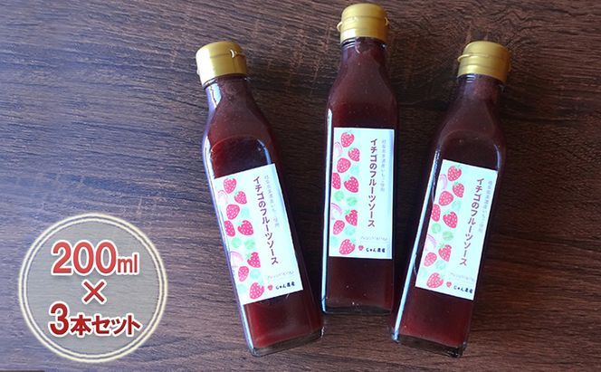【岐阜】イチゴ香るフルーツソース3本セット 加工食品 イチゴのフルーツソース いちごソース ストロベリー 