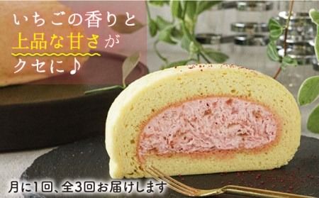 【全3回定期便】つぶつぶ 糸島 いちご ロール 1本 糸島市 / わかまつ農園 [AHB041] ロールケーキ いちご ケーキ スイーツ 洋菓子 糸島市