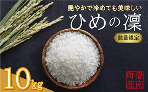 先行予約 新米 令和7年産 ひめの凜 10kg 27000円 お米 白米 精米 米 こめ 産地直送 国産 農家直送 期間限定 数量限定 特産品 先行 事前 受付 令和7年度産 2025年産 新品種 人気 ブランド 大粒 もっちり 甘み プレミアムクオリティ 冷めても おいしい おにぎり コシヒカリ に負けない 香り 内祝い お祝い 贈答品 プレゼント 土産 御礼 お礼 お取り寄せ 愛南町 愛媛県