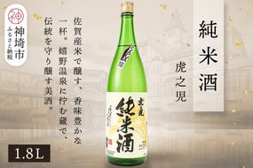 虎之児純米酒 1.8L【酒 日本酒 純米酒 金賞受賞 ふるさと納税】(H116183)