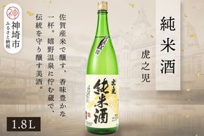 虎之児純米酒 1.8L【酒 日本酒 純米酒 金賞受賞 ふるさと納税】(H116243)