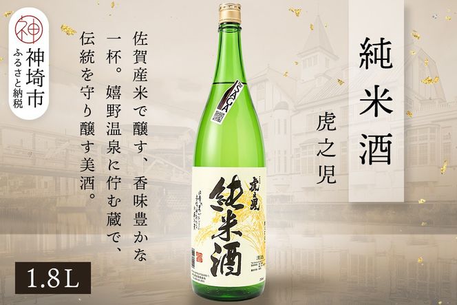 虎之児純米酒 1.8L【酒 日本酒 純米酒 金賞受賞 ふるさと納税】(H116183)