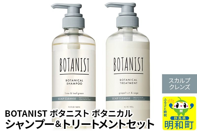 BOTANIST ボタニスト ボタニカル シャンプー&トリートメント セット[スカルプクレンズ]|10_ine-040101k